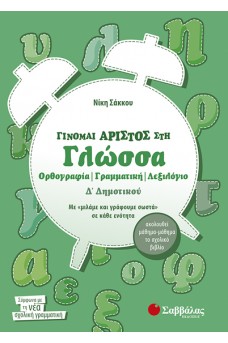 Γίνομαι άριστος στη Γλώσσα Δ΄ Δημοτικού : Ορθογραφία, γραμματική, λεξιλόγιο