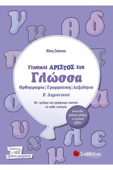 Γίνομαι άριστος στη Γλώσσα Ε΄ Δημοτικού : Ορθογραφία, γραμματική, λεξιλόγιο