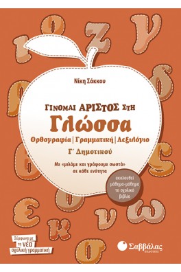 Γίνομαι άριστος στη Γλώσσα Γ΄ Δημοτικού : Ορθογραφία, γραμματική, λεξιλόγιο