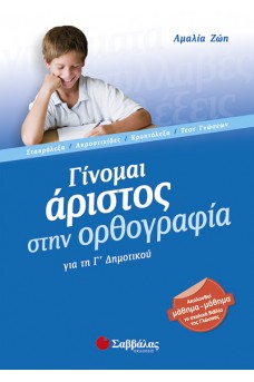 Γίνομαι άριστος στην Ορθογραφία για τη Γ΄ Δημοτικού