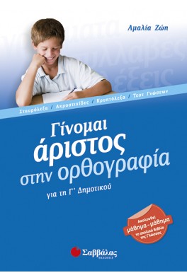 Γίνομαι άριστος στην Ορθογραφία για τη Γ΄ Δημοτικού