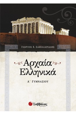 Αρχαία Ελληνικά Α΄ Γυμνασίου