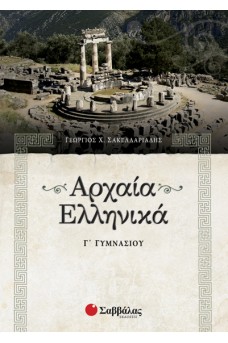 Αρχαία Ελληνικά Γ' Γυμνασίου