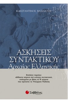 Ασκήσεις Συντακτικού Αρχαίας Ελληνικής