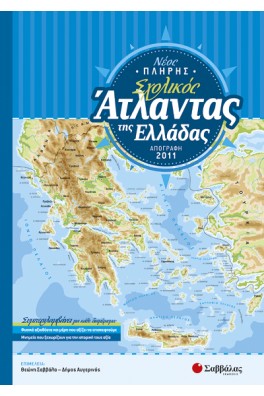 Νέος Πλήρης Σχολικός Άτλαντας της Ελλάδας 