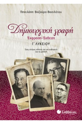 Δημιουργική Γραφή: Έκφραση-Έκθεση Γ’ Λυκείου