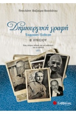 Δημιουργική Γραφή : Έκφραση -Έκθεση Β' Λυκείου