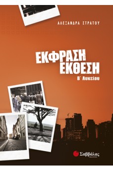 Έκφραση - Έκθεση Β΄ Λυκείου