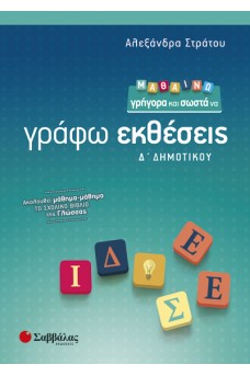 Μαθαίνω γρήγορα και σωστά να Γράφω Εκθέσεις Δ' Δημοτικού
