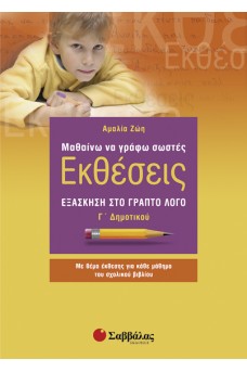 Μαθαίνω να γράφω σωστές Εκθέσεις Γ΄ Δημοτικού