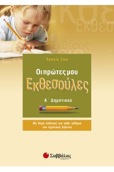 Οι πρώτες μου Εκθεσούλες Α' Δημοτικού
