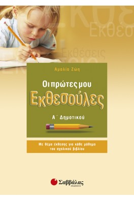 Οι πρώτες μου Εκθεσούλες Α' Δημοτικού