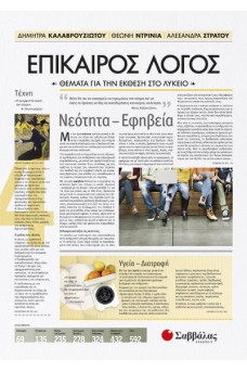 Επίκαιρος Λόγος 4: Θέματα για την Έκθεση στο Λύκειο