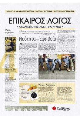 Επίκαιρος Λόγος 4: Θέματα για την Έκθεση στο Λύκειο