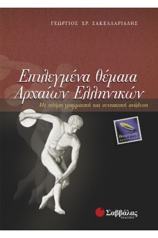 Επιλεγμένα θέματα Αρχαίων Ελληνικών