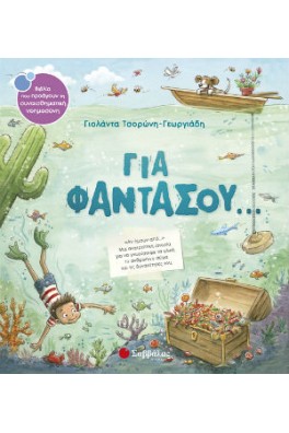 Για φαντάσου…