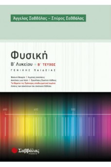 Φυσική Β’ Λυκείου β’ τεύχος