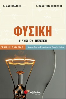 Φυσική Β΄ λυκείου Α' τόμος