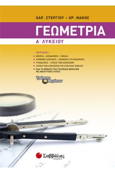 Γεωμετρία Α' Λυκείου