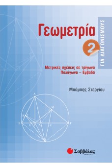 Γεωμετρία για διαγωνισμούς τόμος 2