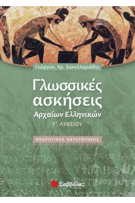 Γλωσσικές Ασκήσεις Αρχαίων Ελληνικών Γ΄ Λυκείου