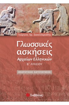 Γλωσσικές Ασκήσεις Αρχαίων Ελληνικών Β΄ Λυκείου