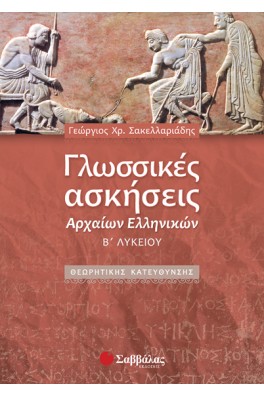 Γλωσσικές Ασκήσεις Αρχαίων Ελληνικών Β΄ Λυκείου