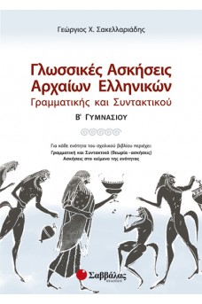 Γλωσσικές Ασκήσεις Αρχαίων Ελληνικών Γραμματικής και Συντακτικού Β' Γυμνασίου
