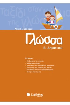 Γλώσσα Β΄ Δημοτικού