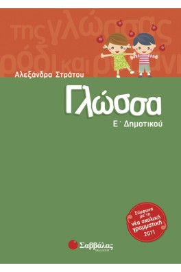 Γλώσσα Ε΄ Δημοτικού