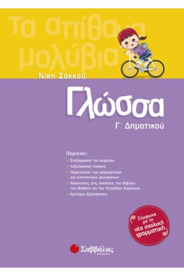 Γλώσσα Γ΄ Δημοτικού