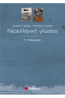 Νεοελληνική Γλώσσα Γ' Γυμνασίου
