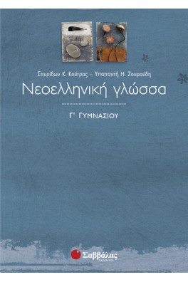 Νεοελληνική Γλώσσα Γ' Γυμνασίου