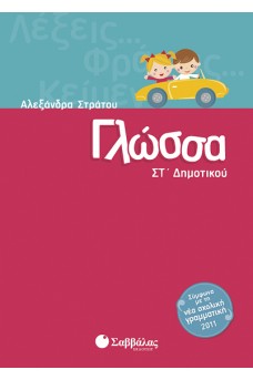 Γλώσσα Στ΄ Δημοτικού