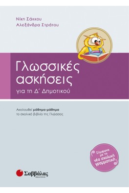 Γλωσσικές Ασκήσεις για την Δ΄ Δημοτικού