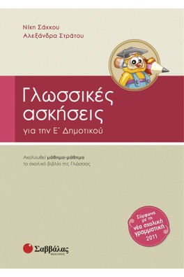 Γλωσσικές Ασκήσεις για την Ε΄ Δημοτικού