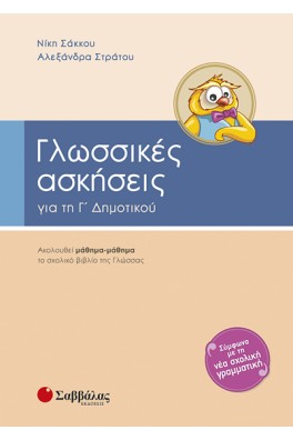 Γλωσσικές Ασκήσεις για τη Γ΄ Δημοτικού