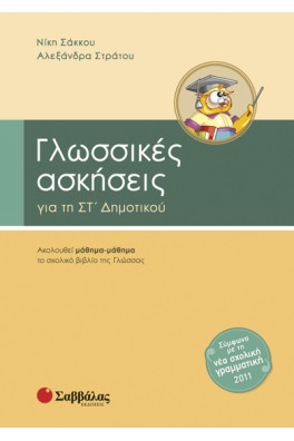 Γλωσσικές Ασκήσεις για τη ΣΤ΄ Δημοτικού