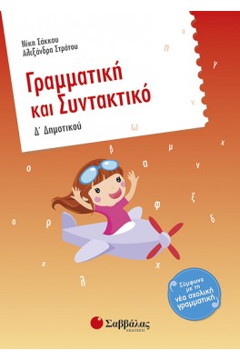 Γραμματική και Συντακτικό Δ΄ Δημοτικού