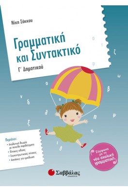 Γραμματική και Συντακτικό Γ΄ Δημοτικού
