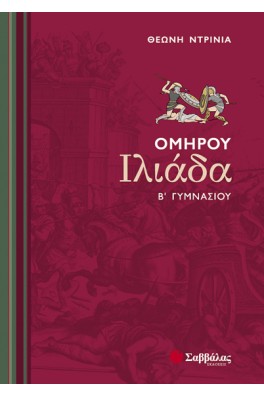 Ομήρου Ιλιάδα Β΄ Γυμνασίου