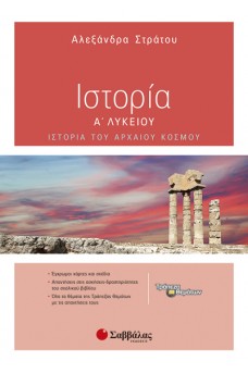 Ιστορία Α΄ Λυκείου