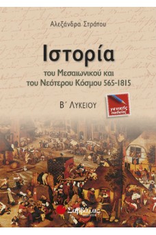 Ιστορία Β΄ Λυκείου Γενικής παιδείας