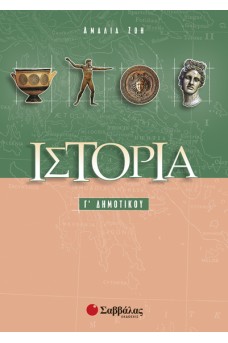 Ιστορία Γ' Δημοτικού