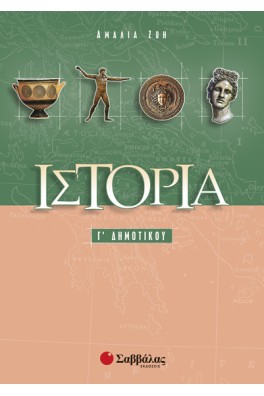 Ιστορία Γ' Δημοτικού