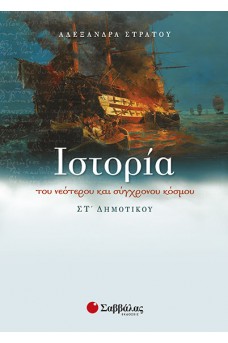 Ιστορία ΣΤ΄ Δημοτικού