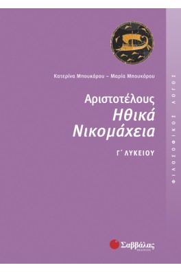 Αριστοτέλους Ηθικά Νικομάχεια Γ΄ Λυκείου