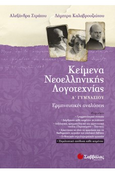 Κείμενα Νεοελληνικής Λογοτεχνίας Α' γυμνασίου