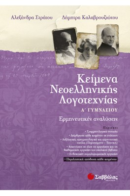 Κείμενα Νεοελληνικής Λογοτεχνίας Α' γυμνασίου