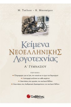 Κείμενα Νεοελληνικής Λογοτεχνίας Α΄ Γυμνασίου